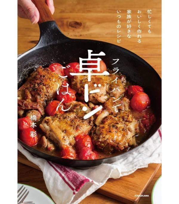 食卓にドン！と出せる大皿料理でラクラク！ 3人育児中のママによる「卓ドン」レシピ本