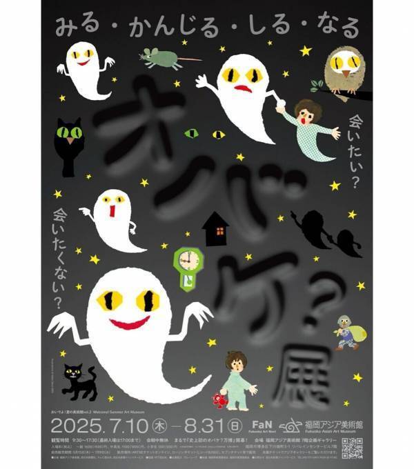楽しくて新しい体験型の展覧会【会いたくないのに……会ってみたい！】おいでよ！夏の美術館vol.2「オバケ？」展