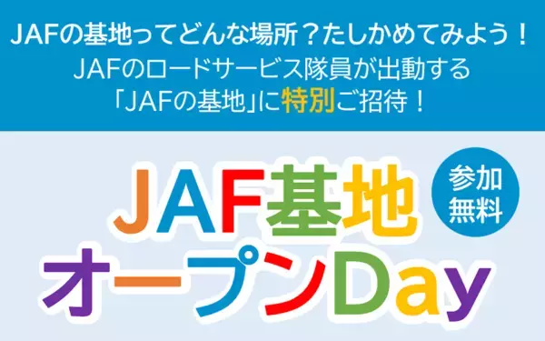 普段は入れない「JAFの基地」を大公開！ 地域密着型イベント「JAF基地オープンDay」に行くっきゃない【参加費無料】