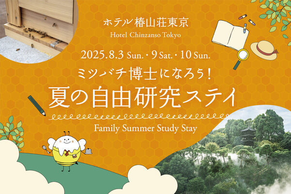 ホテル椿山荘東京が親子で過ごす夏の自由研究ステイを発売、ハチミツの食べ比べや採蜜体験も！