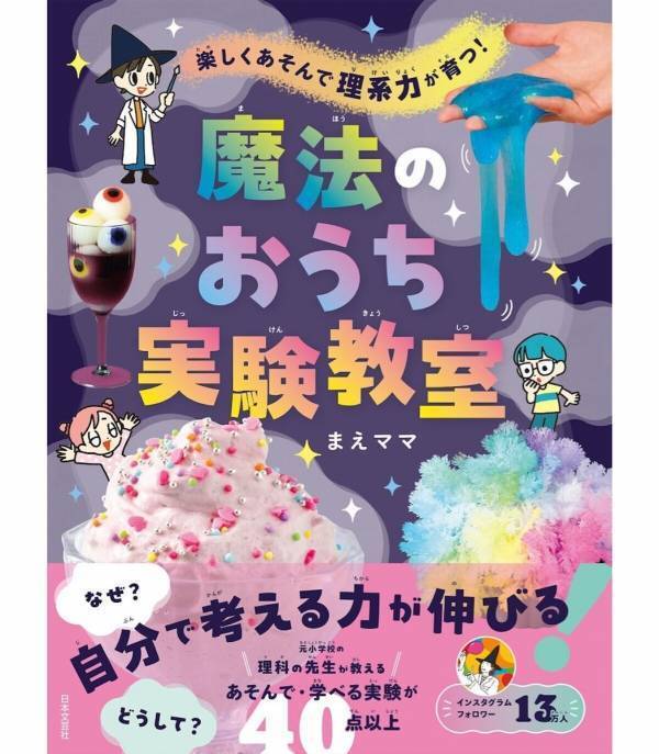 元小学校理科教師が教える、あそんで学べる実験が40以上！理系の力が育つ『魔法のおうち実験教室』