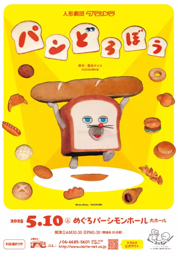 令和の子どもたちに大人気♡ 絵本シリーズ「パンどろぼう」が人形劇に！ 舞台の上で歌って走って大騒ぎ～♪