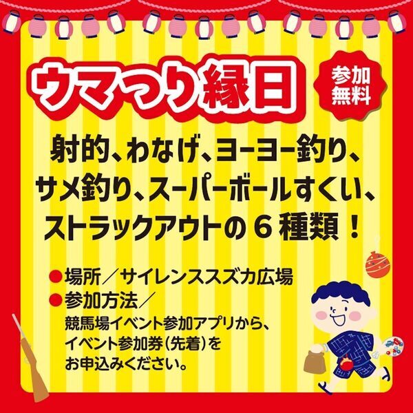 入場無料！【縁日・屋台でお祭り気分♪】中京競馬場ファミリーイベント「ウマつり」、好評につき再び開催！