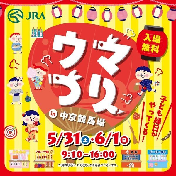 入場無料！【縁日・屋台でお祭り気分♪】中京競馬場ファミリーイベント「ウマつり」、好評につき再び開催！
