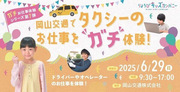 【珍しい】“ガチ”なタクシーの仕事を体験！小学生対象、配車＆接客に本気で挑める「お仕事体験」イベント開催