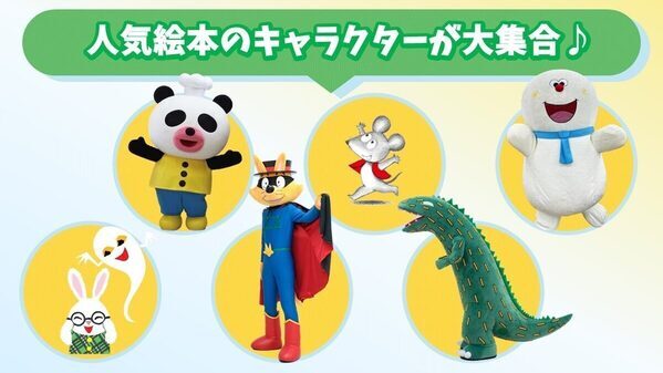 【1000名を無料招待】「かいけつゾロリ」や「ねずみくんのチョッキ」など人気絵本キャラが大集合のコンサート！