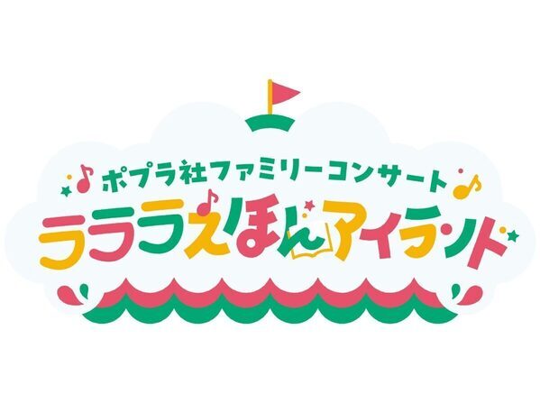 【1000名を無料招待】「かいけつゾロリ」や「ねずみくんのチョッキ」など人気絵本キャラが大集合のコンサート！