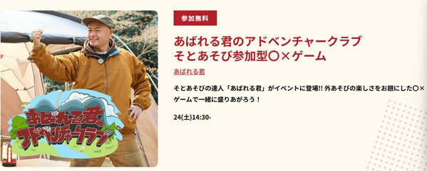 【あばれる君＆よしお兄さん登場】都心でアウトドア体験！『The Coleman Day Camp 2025』開催