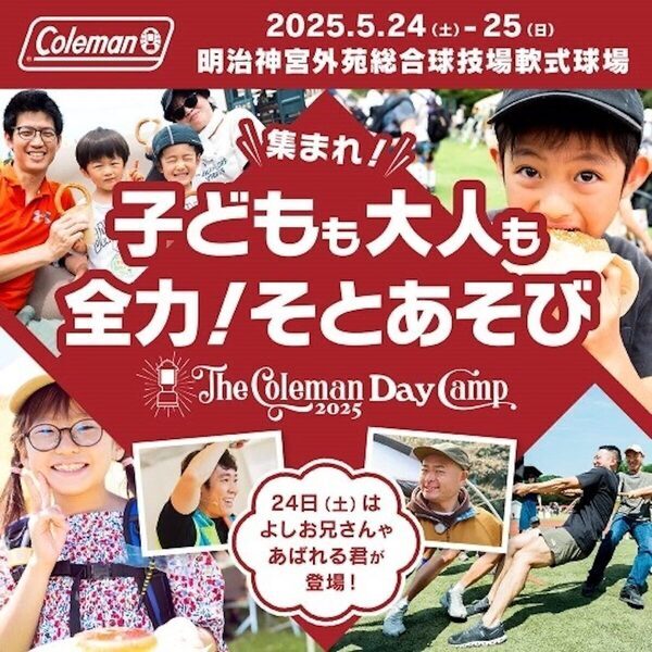 【あばれる君＆よしお兄さん登場】都心でアウトドア体験！『The Coleman Day Camp 2025』開催