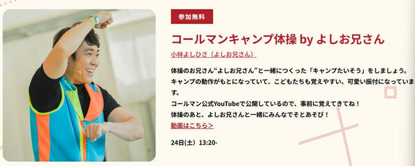 【あばれる君＆よしお兄さん登場】都心でアウトドア体験！『The Coleman Day Camp 2025』開催