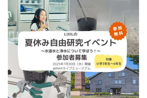 【参加無料】自由研究にもなる子ども向けイベント「水道水と浄水について学ぼう！」の参加者募集がスタート！