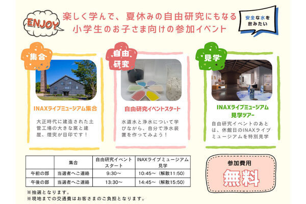 【参加無料】自由研究にもなる子ども向けイベント「水道水と浄水について学ぼう！」の参加者募集がスタート！