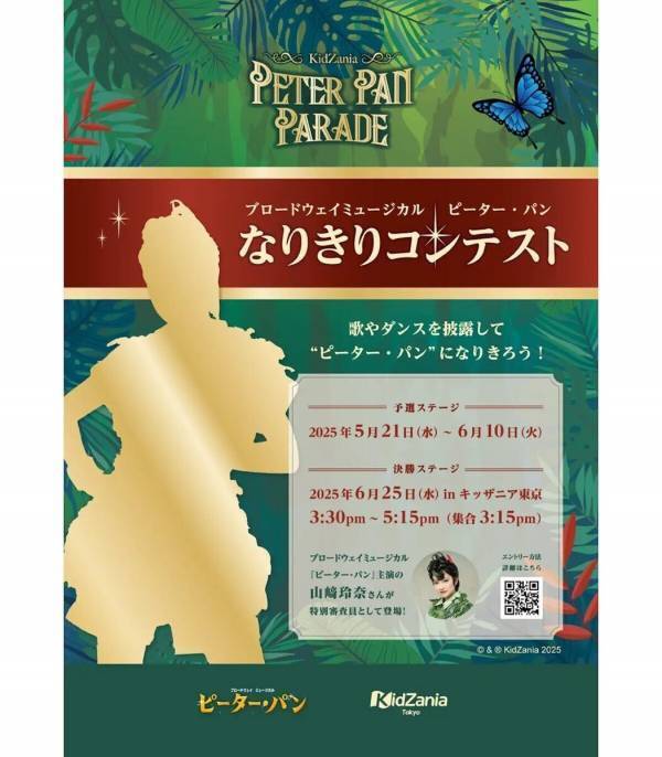 【キッザニア東京】ネバーランドがキッザニアに！ピーター・パン パレード＆なりきりコンテスト開催