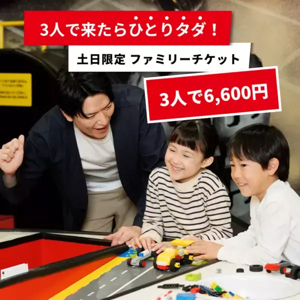 【お得】週末限定！レゴランド大阪で3人来場すると1人無料のファミリーチケット登場