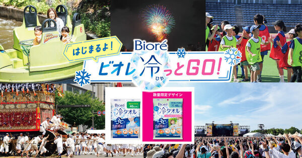 花王 夏の大ヒットアイテム「ビオレ 冷タオル」の子ども向けタイプを数量限定で発売！