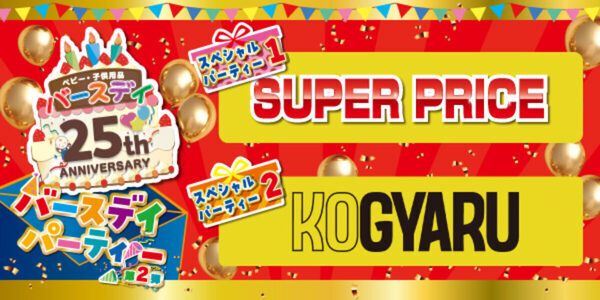 ベビー・子供用品の「バースデイ」が25周年記念セール！お買い得商品やイベントも