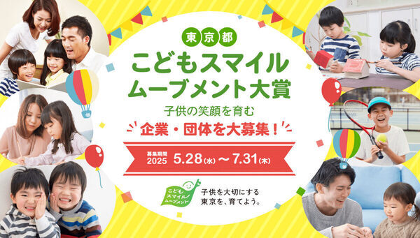 東京都が、「こどもスマイルムーブメント大賞」の募集を開始