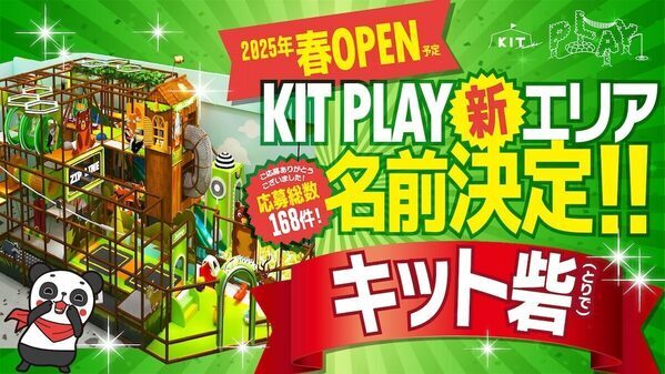 【中四国最大級】の全天候型キッズパークに巨大迷路「キスケ砦」再び！『KIT PLAY』に新エリア「キット砦」オープン