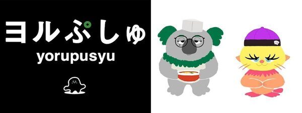 大人向けシナぷしゅ！ 赤ちゃんに大人気『シナぷしゅ』制作陣が届けるバラエティ「ヨルぷしゅ」放送決定