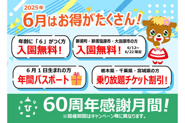【"6"が付く年齢の方は入園無料】6/1生まれは年パスをプレゼント！りんどう湖ファミリー牧場が「60周年感謝月間」開催