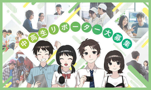 記者になりたい中学生・高校生へ！ 東京都が、経営陣へのインタビューを記事にする「中高生リポーター」を募集