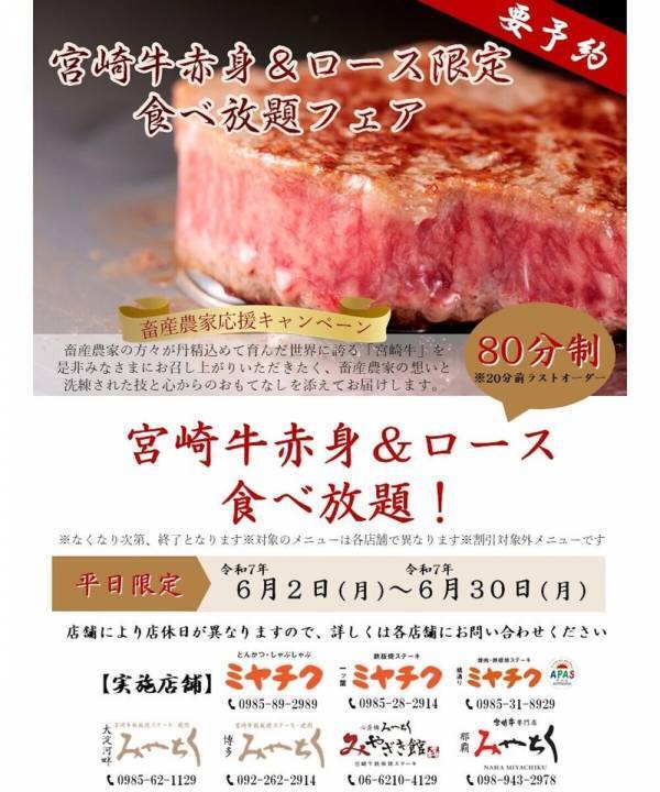 宮崎牛赤身とロースが【食べ放題！】「ミヤチクレストラン」で6月平日限定フェアスタート！