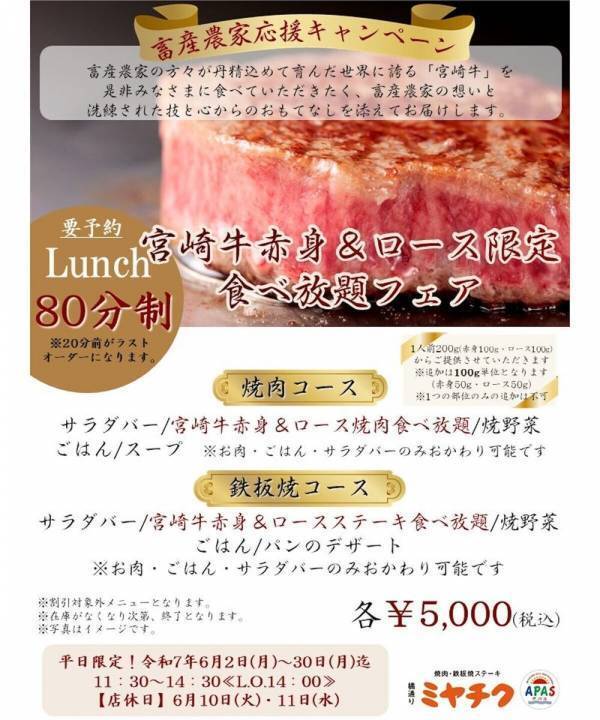 宮崎牛赤身とロースが【食べ放題！】「ミヤチクレストラン」で6月平日限定フェアスタート！