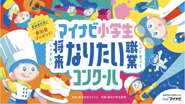 未来の「はたらく」を自由に描こう！「マイナビ小学生将来なりたい職業コンクール」開催