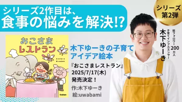 木下ゆーきさんの絵本、第2弾のテーマは子どもの「食事」！ パパママから感動の声が続々の子育てアイデア絵本が登場