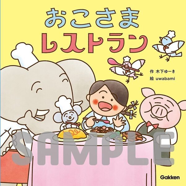 木下ゆーきさんの絵本、第2弾のテーマは子どもの「食事」！ パパママから感動の声が続々の子育てアイデア絵本が登場