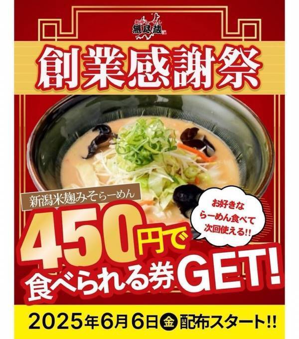 【今だけ】次回らーめん1杯450円で味わえるクーポンをプレゼント！キタカタグループ創業感謝祭スタート