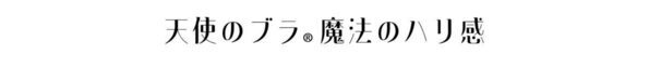 【菜々緒が魅せる】胸元に満ちるハリ「「天使のブラ 魔法のハリ感」新作