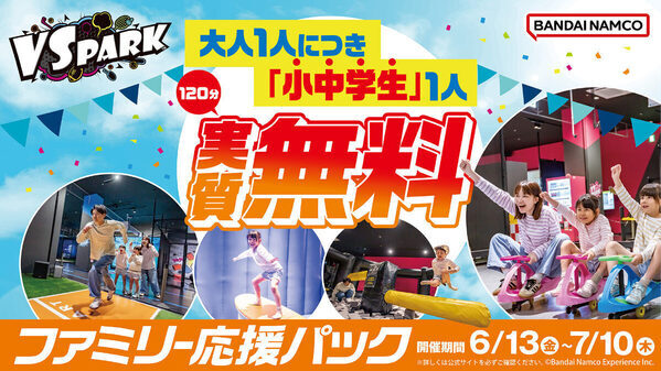 大人1人につき小中学生1人が実質無料！ 屋内“ヤバすぎ”アクティビティ施設「VS PARK」の「ファミリー応援パック」