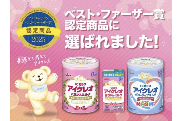 母乳に近い赤ちゃんミルク「アイクレオ」2025年イエローリボン「ベスト・ファーザー賞」に認定