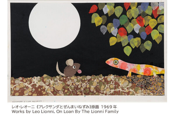 『スイミー』を生んだ巨匠の絵本の世界を体感しよう！ 渋谷で「レオ・レオーニの絵本づくり展」