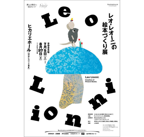 『スイミー』を生んだ巨匠の絵本の世界を体感しよう！ 渋谷で「レオ・レオーニの絵本づくり展」