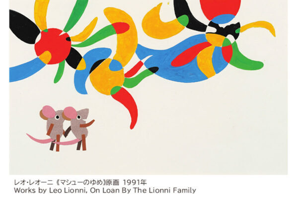 『スイミー』を生んだ巨匠の絵本の世界を体感しよう！ 渋谷で「レオ・レオーニの絵本づくり展」