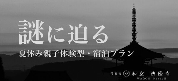 夏休みの自由研究にも。親子で法隆寺の歴史ミステリーに迫る謎解き宿泊プラン