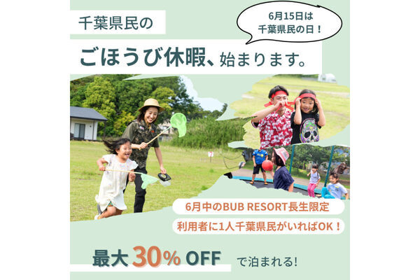 【6月限定】千葉県民は宿泊最大30%OFF！体験型オールインクルーシブリゾート「BUB RESORT」をお得に楽しもう！
