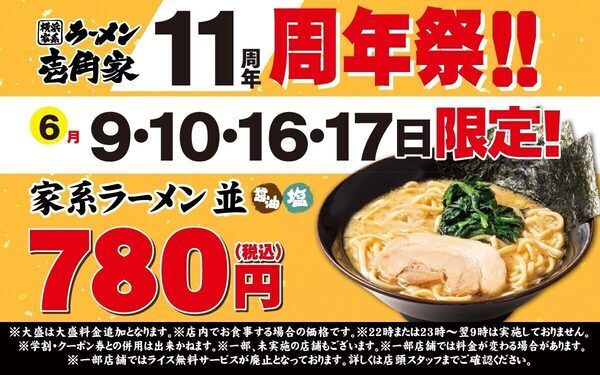【お得キター！】この価格、今だけ。壱角家「11周年祭」でクーポン不要のラーメン780円