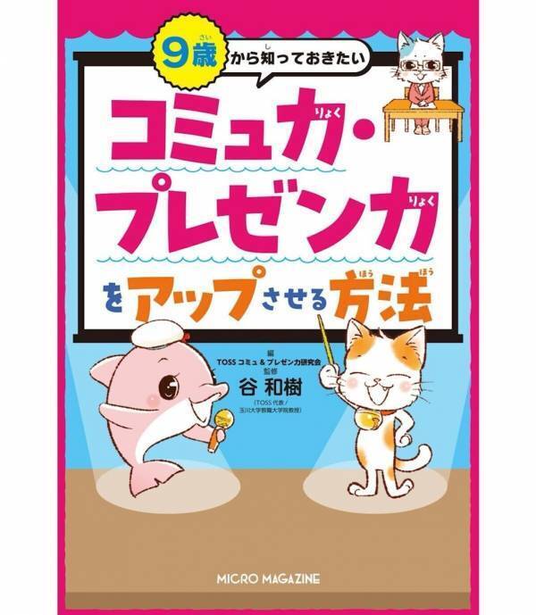 コミュ力のプロが教える、コミュニケーション能力・プレゼン能力を伸ばす方法！ 子ども向け書籍が発売
