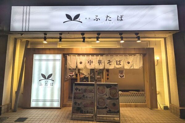 【雨の日は家族でお得】「麺屋ふたば」の雨の日限定「ラーメン大盛無料」キャンペーン