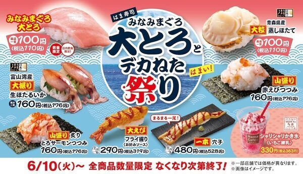 【お得】大とろ・大粒蒸しほたてが税込110円！はま寿司「大とろ＆デカねた祭り」スタート