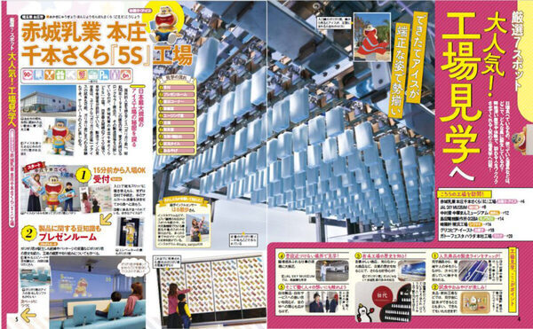 夏休みのおでかけ先にぴったりの全126スポット！『るるぶ 工場見学 社会科見学 首都圏』発売