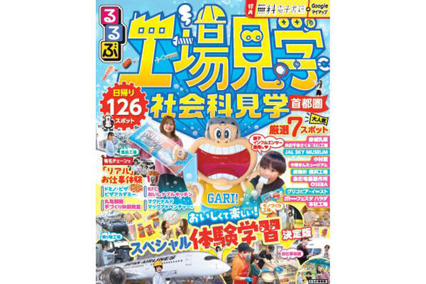 夏休みのおでかけ先にぴったりの全126スポット！『るるぶ 工場見学 社会科見学 首都圏』発売