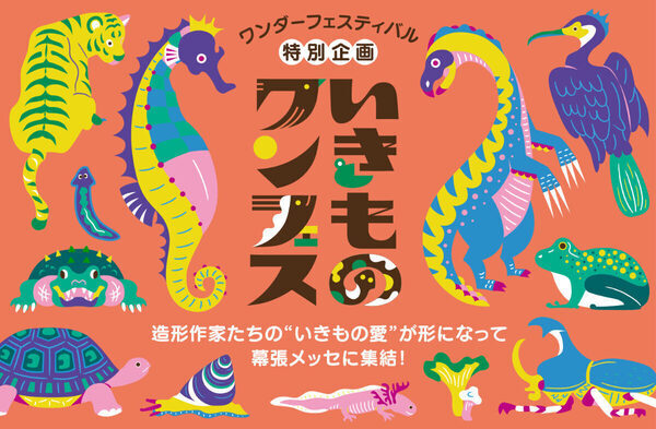 恐竜から昆虫まで！ 幕張メッセのワンフェスに“いきもの造形”特別企画が登場