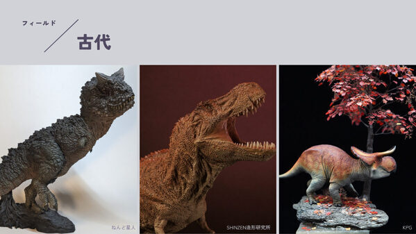 恐竜から昆虫まで！ 幕張メッセのワンフェスに“いきもの造形”特別企画が登場