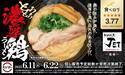 【スシロー×食べログ】ラーメン激戦区・大阪福島の人気店監修の「とろとろ濃厚鶏ラーメン」登場！