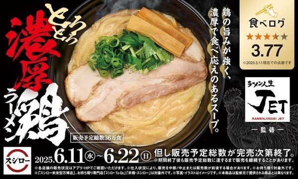 【スシロー×食べログ】ラーメン激戦区・大阪福島の人気店監修の「とろとろ濃厚鶏ラーメン」登場！