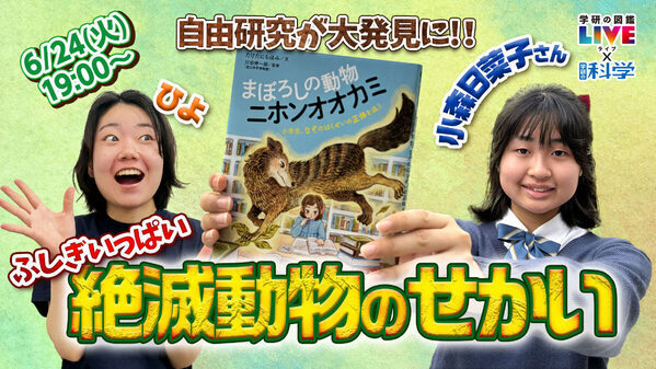 【無料YouTubeライブ】自由研究が世界的発見に！現役中学生研究者・小森日菜子さんが語る絶滅動物の魅力とは？